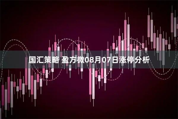 国汇策略 盈方微08月07日涨停分析