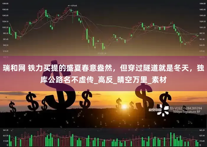 瑞和网 铁力买提的盛夏春意盎然，但穿过隧道就是冬天，独库公路名不虚传_高反_晴空万里_素材