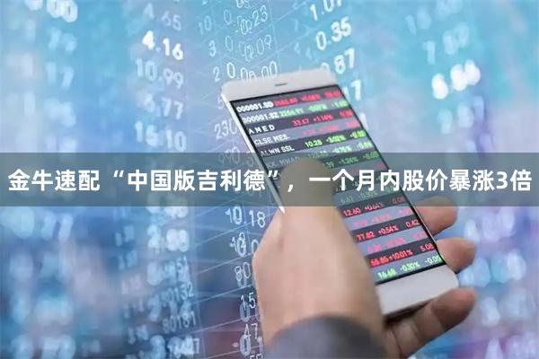 金牛速配 “中国版吉利德”，一个月内股价暴涨3倍
