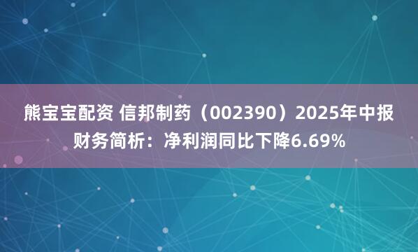 熊宝宝配资 信邦制药（002390）2025年中报财务简析：净利润同比下降6.69%